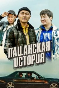 Постер Пацанская история (2022)