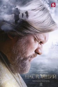 Постер Настоящий, Nastoyaschiy (2023)