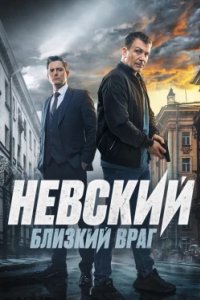 Постер Невский. Близкий враг (2024)