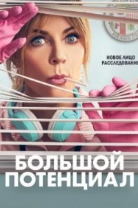 Постер Большой потенциал, High Potential (2024)