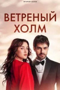 Постер Ветреный холм, Rüzgarli Tepe (2024)