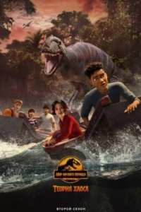 Постер Мир Юрского периода: Теория хаоса (Jurassic World: Chaos Theory)