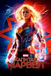 Постер Капитан Марвел, Captain Marvel (2019)