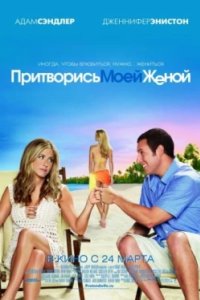 Постер Притворись моей женой, Just Go with It (2011)