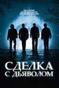 Постер Сделка с дьяволом (The Covenant)