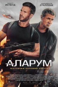 Постер Аларум, Alarum (2025)