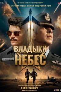Постер Владыки небес, Sky Force (2025)