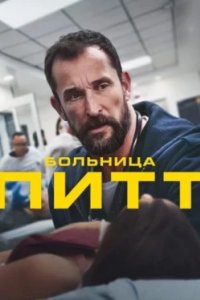 Постер Больница Питт, The Pitt (2025)