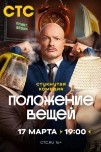 Постер Положение вещей (2025)
