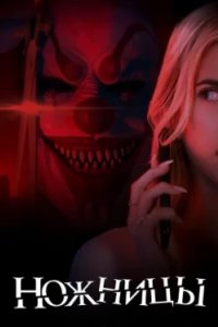 Постер Ножницы (Scissors)