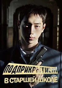 Постер Под прикрытием в старшей школе, Eondeokeobeo haiseukul (2025)