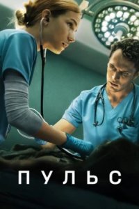 Постер Пульс, Pulse (2025)