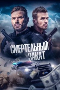 Постер Смертельный закат, Desert Dawn (2025)