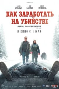 Постер Как заработать на убийстве, Un ours dans le Jura (2024)