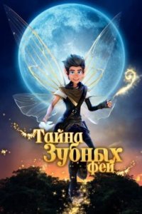 Постер Тайна зубных фей (A Tooth Fairy Tale)