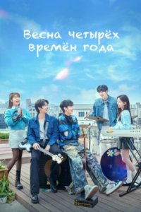 Постер Весна четырёх времён года, Sagyeui bom (2025)