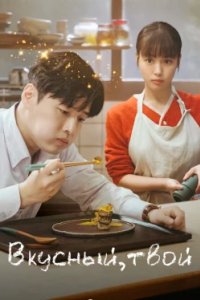 Постер Вкусный, твой, Dangsinui mat (2025)