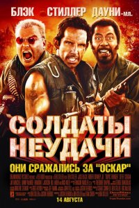 Постер Солдаты неудачи, Tropic Thunder (2008)