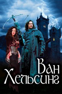 Постер Ван Хельсинг, Van Helsing (2004)