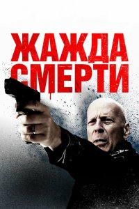 Постер Жажда смерти, Death Wish (2017)
