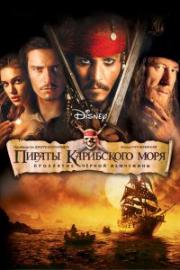 Постер Пираты Карибского моря: Проклятие Черной жемчужины, Pirates of the Caribbean: The Curse of the Black Pearl (2003)