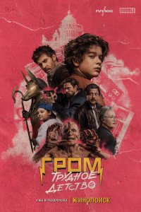 Постер Гром: Трудное детство (2023)