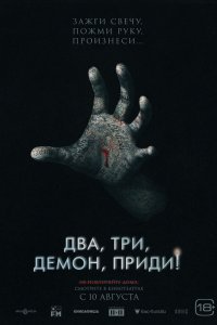 Постер Два, три, демон, приди!, Talk to Me (2022)