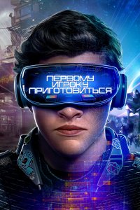 Постер Первому игроку приготовиться, Ready Player One (2018)