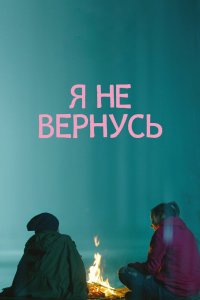 Постер Я не вернусь (2014)