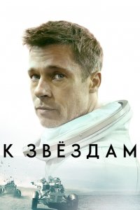 Постер К звёздам, Ad Astra (2019)