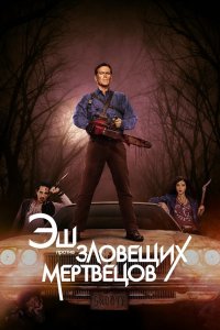 Постер Эш против Зловещих мертвецов, Ash vs Evil Dead (2015)