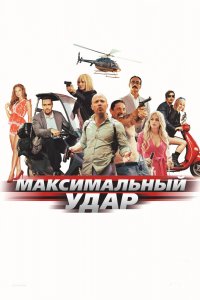 Постер Максимальный удар, Maximum Impact (2017)