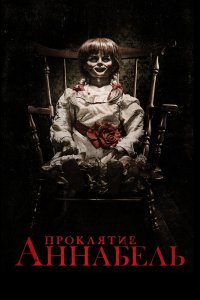 Постер Проклятие Аннабель, Annabelle (2014)
