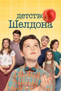 Постер Детство Шелдона, Young Sheldon (2017)