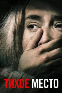 Постер Тихое место, A Quiet Place (2018)