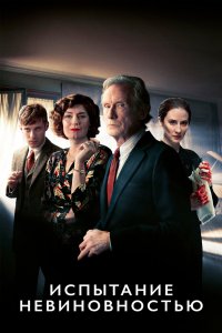 Постер Испытание невиновностью, Ordeal by Innocence (2018)