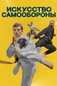 Постер Искусство самообороны, The Art of Self-Defense (2019)