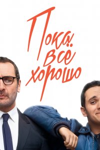 Постер Пока всё хорошо, Jusqu'ici tout va bien (2019)