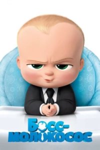 Постер Босс-молокосос, The Boss Baby (2017)