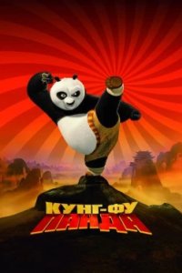 Постер Кунг-фу Панда, Kung Fu Panda (2008)