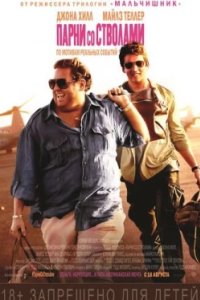 Постер Парни со стволами, War Dogs (2016)