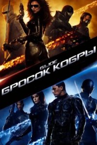 Постер Бросок кобры, G.I. Joe: The Rise of Cobra (2009)