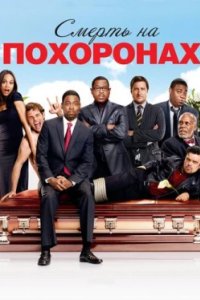 Постер Смерть на похоронах, Death at a Funeral (2010)