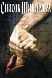 Постер Список Шиндлера, Schindler's List (1993)