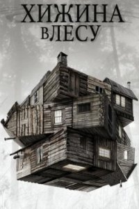 Постер Хижина в лесу, The Cabin in the Woods (2012)