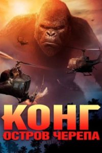 Постер Конг: Остров черепа, Kong: Skull Island (2017)