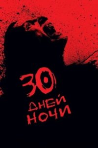 Постер 30 дней ночи, 30 Days of Night (2007)