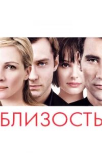Постер Близость, Closer (2004)