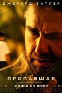 Постер Пропавшая (2022)