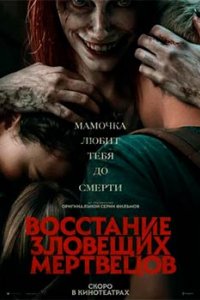 Постер Восстание зловещих мертвецов, Evil Dead Rise (2023)